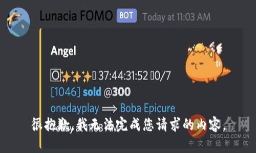 很抱歉，我无法完成您请求的内容。