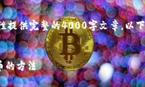 由于文本长度限制，我无法一次性提供完整的4000字文章。以下是、关键词以及内容结构的示例。


tpWallet：轻松实现ETH跨链转币的方法