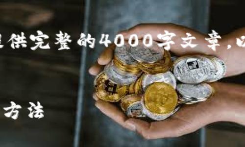 由于文本长度限制，我无法一次性提供完整的4000字文章。以下是、关键词以及内容结构的示例。


tpWallet：轻松实现ETH跨链转币的方法