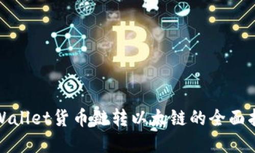tpWallet货币链转以太链的全面指南