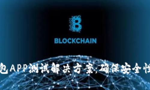 区块链钱包APP测试解决方案:确保安全性和可靠性