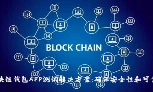 区块链钱包APP测试解决方案：确保安全性和可靠性