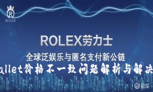 tpWallet价格不一致问题解析与解决方案
