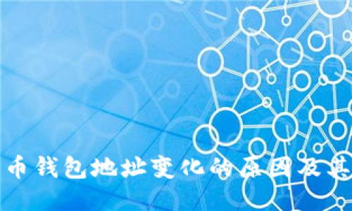 比特币钱包地址变化的原因及其影响