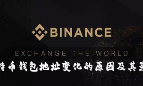 比特币钱包地址变化的原因及其影响