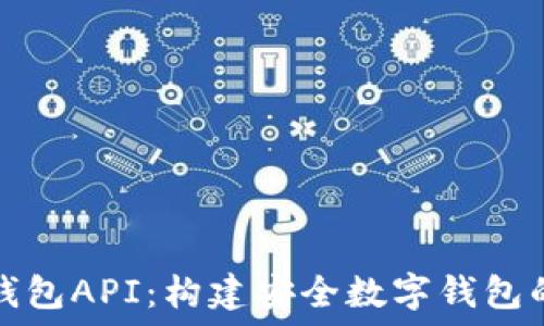   
数字货币生成钱包API：构建安全数字钱包的全新解决方案