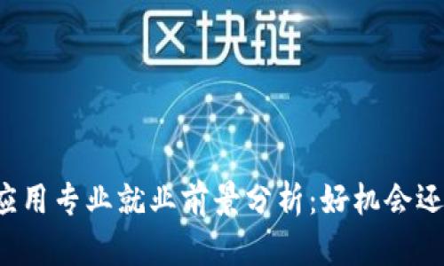 区块链应用专业就业前景分析：好机会还是泡沫？