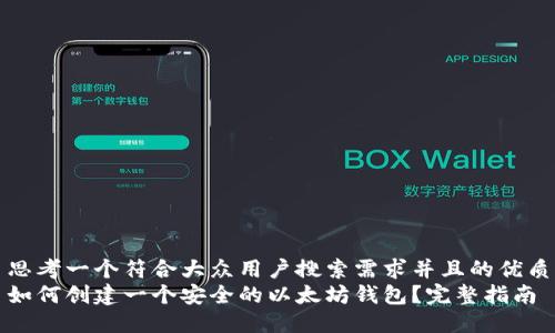 思考一个符合大众用户搜索需求并且的优质
如何创建一个安全的以太坊钱包？完整指南