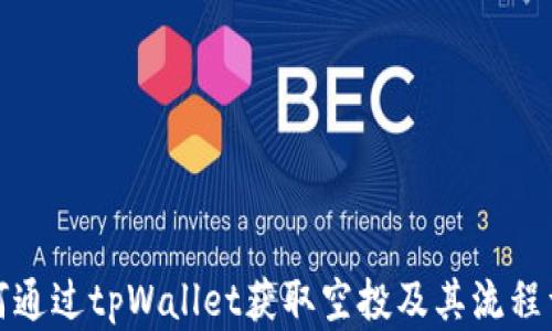 如何通过tpWallet获取空投及其流程详解