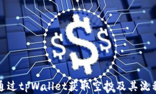 
如何通过tpWallet获取空投及其流程详解