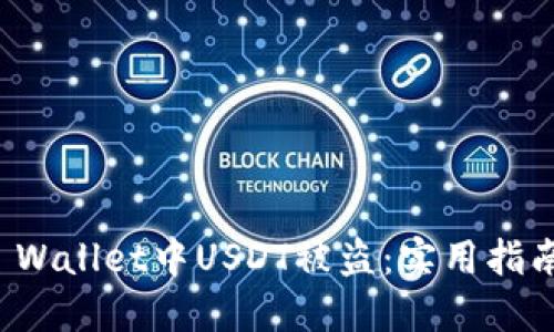 如何防止TP Wallet中USDT被盗：实用指南与安全策略