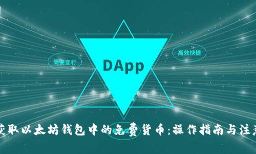 如何获取以太坊钱包中的免费货币：操作指南与注意事项