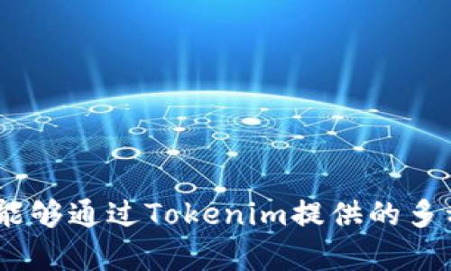  Tokenim下载官网地址：获取最佳加密交易工具的官方链接 / 

 guanjianci Tokenim, 下载, 官网, 加密交易, 软件 /guanjianci 

在数字资产爆发的时代，选择一个合适的加密货币交易工具显得尤为重要。Tokenim作为一款优秀的交易软件，凭借其安全性、易用性以及众多高级功能，吸引了许多数字货币投资者的关注。在本文中，我们将深入探讨Tokenim的下载官网地址，同时介绍其功能及使用方法。

Tokenim简介
Tokenim是一款专门为加密货币交易者设计的工具，支持多种数字货币的交易和管理。其旨在为用户提供一个安全、高效、便捷的交易平台。通过Tokenim，用户可以实时监控市场动态、进行技术分析、执行交易，甚至跟踪投资组合表现等。

安全性是Tokenim的一大特点。该软件采用多重安全防护机制，确保用户的资产和隐私受到保护。同时，Tokenim还提供了简洁友好的用户界面，使得即使是新手用户也能快速上手，轻松进行加密货币交易。

Tokenim的下载官网地址
要下载Tokenim，用户可以直接访问其官方网站。通常，在官网上，你可以找到最新版本的软件，以及用户手册和技术支持等相关信息。确保在官网下载Tokenim，可以避免下载安装假冒或恶意软件，确保你的设备和资产安全。

访问Tokenim官网的步骤如下：
ol
li在浏览器中输入“Tokenim官网”进行搜索。/li
li在搜索结果中找到官方链接，确保链接中的域名是Tokenim的官方域名。/li
li进入官网后，查找“下载”或“获取软件”按钮。/li
li根据你的操作系统选择合适的版本进行下载。/li
li下载完成后，按照提示进行安装。/li
/ol

强烈建议用户在下载前检查官网的最新更新信息，以获得最佳的使用体验和安全保障。

Tokenim的主要功能
Tokenim不仅仅是一款简单的交易软件，它结合了多种功能，旨在提升用户的交易体验。以下是一些Tokenim的主要功能：

ul
listrong市场监控：/strongTokenim提供实时的市场数据，用户可以随时查看各类数字货币的当前价格、涨跌幅、交易量等信息。/li
listrong图表分析：/strong通过内置的技术分析工具，用户可以绘制价格走势图表，运用多种技术指标帮助决策。/li
listrong交易执行：/strong用户可以直接在软件中进行买入、卖出操作，支持限价单、止损单等多种订单类型。/li
listrong投资组合管理：/strongTokenim能够帮助用户管理和追踪其数字资产投资组合，提供收益率、成本等相关分析。/li
listrong安全保障：/strong采用加密服务和多重验证机制，保护用户账号和交易的安全。/li
/ul

常见问题

1. 如何使用Tokenim进行交易？
使用Tokenim进行交易相对简单，用户只需按照以下步骤进行操作：
ol
li首先，下载并安装Tokenim软件后，注册账户并进行身份验证。用户需提供相关个人信息，并上传身份证明文件以确保账户安全。/li
li账户验证通过后，登录Tokenim，进行资金充值。用户可以选择通过银行转账、信用卡或其他加密资产进行充值。/li
li进入市场界面，根据自己的需求选择想要交易的数字货币Pair，例如BTC/USDT。当选择好后，用户可以查看该交易对的实时数据，包括当前价格、历史价格走势等。/li
li决定交易后，设置买入或卖出的价格和数量，选择交易类型（市价单、限价单等），最后点击确认进行交易。/li
/ol

常见问题是，如果用户对某一交易的过程不熟悉，他们可以利用软件内的帮助文档及在线论坛提问，获取更详细的使用指导。

2. Tokenim的安全性如何保障？
Tokenim在安全性上采取了多种措施，确保用户的资产和信息的安全：
ol
listrong数据加密：/strongTokenim采用行业标准的加密技术，用户的敏感信息如登录凭证、财务信息等均经过加密处理。/li
listrong双重身份验证：/strong为了进一步提升账户安全性，Tokenim支持双重身份验证（2FA）。用户在登录时除了输入密码外，还需使用手机应用生成的临时验证码。/li
listrong交易监控：/strongTokenim对交易行为进行实时监控，系统会自动识别可疑交易并进行标记，保障用户资产的安全。/li
listrong安全审计：/strongTokenim定期进行安全审计，确保软件无漏洞，并根据行业最新动态更新安全策略。/li
/ol

总之，Tokenim在安全性方面有着严格的保障措施，用户可以放心使用。

3. Tokenim支持哪些交易对？
Tokenim支持多种主流的加密货币交易对，如比特币（BTC）、以太坊（ETH）、泰达币（USDT）等。具体支持的交易对如下：
ul
listrong比特币交易对：/strongBTC/USDT、BTC/ETH等。/li
listrong以太坊交易对：/strongETH/USDT、ETH/BTC等。/li
listrong其他主流币种：/strong如Ripple、Litecoin等，具体交易对可以在Tokenim的市场界面中找到。/li
/ul

此外，Tokenim还会定期根据市场需求增加新的交易对，以满足用户的多样化交易需求。

4. 如何联系Tokenim的客户支持？
Tokenim为用户提供了多种联系客户支持的渠道，确保用户在遇到任何问题时能及时得到帮助：
ol
listrong官网FAQ：/strongTokenim官网提供了常见问题解答，涵盖了注册、交易、安全性等多个方面，用户可以先查看FAQ。/li
listrong在线客服：/strong在Tokenim官网，有在线聊天服务，用户可以与客服实时沟通，快速解决问题。/li
listrong邮件支持：/strong用户还可以通过客服邮箱提交支持请求，客服通常会在24小时内回复。/li
listrong社交媒体：/strongTokenim在多个社交媒体平台上有官方账号，用户可以通过社交媒体进行咨询和反馈。/li
/ol

总结来说，用户在使用Tokenim过程中如遇到问题，可以通过多种方式联系我们的客服团队，获得及时的帮助和支持。

总之，Tokenim是一款功能强大且安全可靠的加密交易工具，能够满足各种用户的需求。无论你是新手还是资深交易者，都能够通过Tokenim提供的多种工具，更有效地管理和交易加密货币。希望以上信息能够帮助到您，欢迎访问Tokenim官网下载体验！