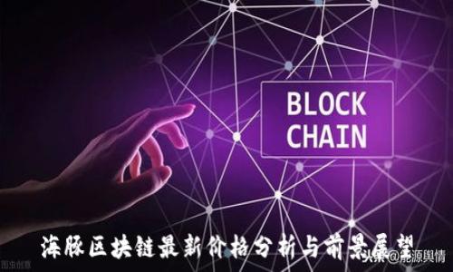   
海豚区块链最新价格分析与前景展望