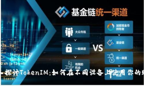 深入探讨TokenIM：如何在不同设备上使用你的账户
