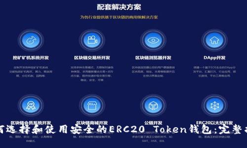 如何选择和使用安全的ERC20 Token钱包：完整指南