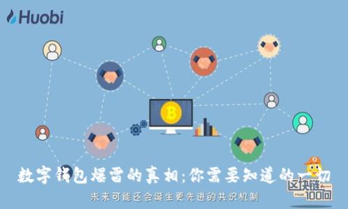 数字钱包爆雷的真相：你需要知道的一切