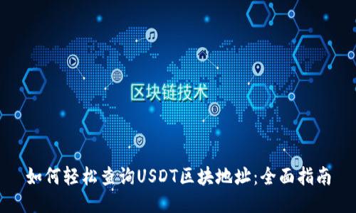 如何轻松查询USDT区块地址：全面指南