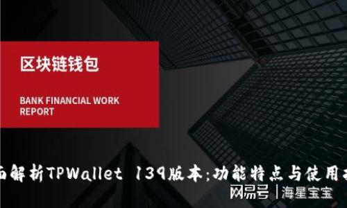全面解析TPWallet 139版本：功能特点与使用指南