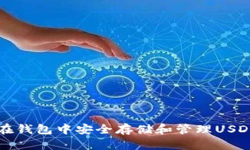 如何在钱包中安全存储和管理USDT资产