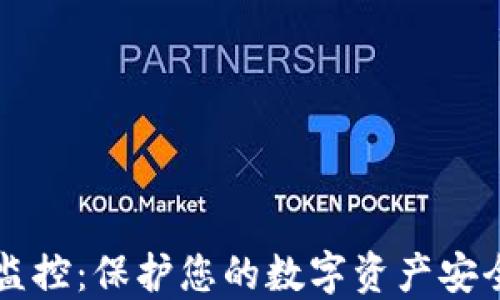 
虚拟币钱包监控：保护您的数字资产安全的全面指南