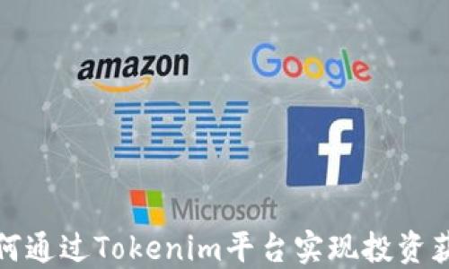 
如何通过Tokenim平台实现投资获利