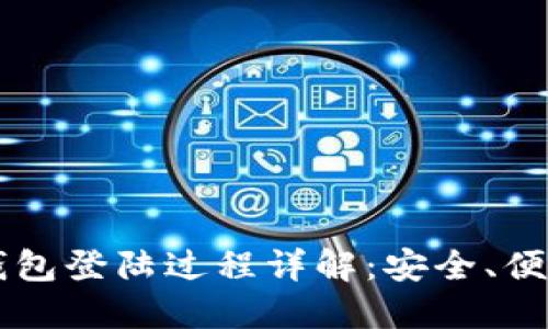 区块链钱包登陆过程详解：安全、便捷的方法