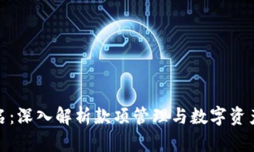 TP钱包改名：深入解析款项管理与数字资产的新趋势