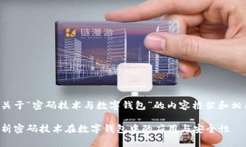 下面是关于“密码技术与数字钱包”的内容框架和相关信息。

全面解析密码技术在数字钱包中的应用与安全性