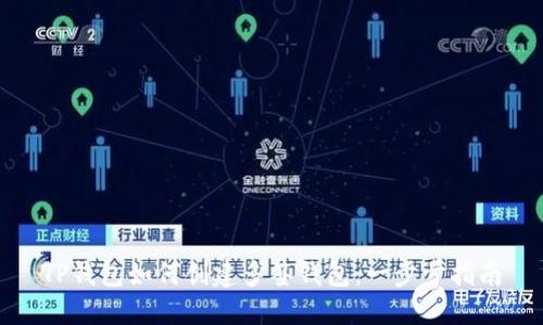 TP钱包如何创建多签钱包：一步步指南