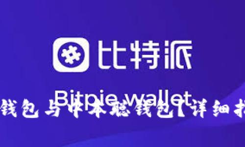 ### 如何绑定TP钱包与中本聪钱包？详细指南与常见问题解析