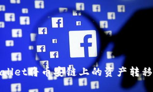 如何通过tpWallet将币安链上的资产转移到欧易交易所