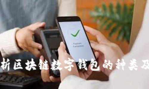 全面解析区块链数字钱包的种类及其特点