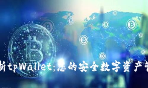 深度解析tpWallet：您的安全数字资产管理伴侣