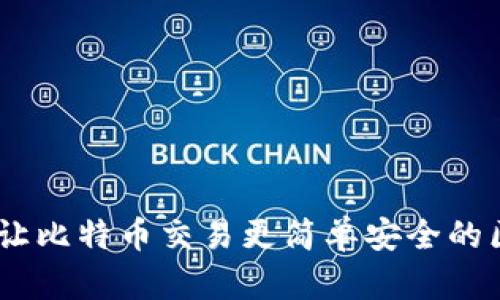 TokenIM：让比特币交易更简单安全的区块链应用