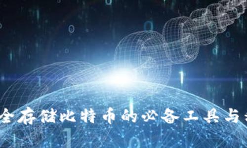 比太钱包：安全存储比特币的必备工具与私钥管理指南