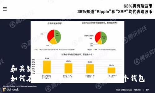 和关键词  
如何在Tokenim钱包上创建第二个钱包