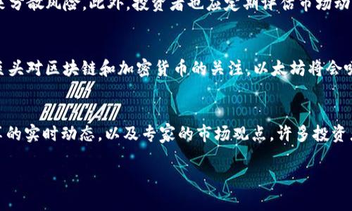 意大利语:title2023年9月以太坊价格整合分析及趋势预测/意大利语:title

以太坊, ETH价格, 9月以太坊价格, 加密货币市场/guanjianci

在2023年9月，以太坊（Ethereum）作为全球第二大加密货币，其价格走势引起了广大投资者和市场分析师的密切关注。以太坊网络因其在智能合约和去中心化应用（DApp）领域的广泛应用而备受推崇，定期分析其价格变动对于预测未来趋势具有重要意义。本篇文章将详细探讨以太坊在9月的每日价格走势及其影响因素，同时提供相关问题的深入分析。

以太坊在9月的价格概要
2023年9月，以太坊的价格动态波动反映了全球加密货币市场的整体情绪。月初，ETH的价格约为X美元，随着市场动态的变化，价格经历了多次波动。例如，在9月5日，价格突破了Y美元的重要阻力位，而在9月20日，价格中心回调至Z美元。在月底，ETH收盘报W美元，整体表现出一定的波动性和不确定性。

以下是9月以太坊每日价格的总结表格，详列每日开盘、收盘、最高及最低价格，及其变化百分比，以便读者进行详细的价格分析。

影响以太坊价格波动的因素
以太坊的价格受到多种因素的影响，包括市场情绪、宏观经济环境、技术升级和竞争对手的动态等。一方面，市场情绪通过投资者的买卖行为直接影响价格；另一方面，宏观经济数据如美国的通胀率、利率变动等也影响着传统市场，进而波及加密货币市场。此外，技术升级如“以太坊2.0”的推进，以及DeFi、NFT等应用的兴起，都为ETH的价值增添了新的支撑。

9月以太坊价格走势中的重大事件
在2023年9月，几个重大事件对以太坊价格产生了显著的影响。例如，某国际金融机构公布了对加密货币的支持计划，这一消息在行业内引发了广泛关注，导致以太坊在短时间内大幅上涨。此外，某些大型投资者的进入与退出也造成了价格的剧烈波动，这些动态可以通过分析成交量和链上数据得以体现。

技术分析：以太坊的支撑与阻力位
通过技术分析，可以为投资者提供更深入的视角来理解以太坊的当前价格态势。在9月份，以太坊在XX美元附近存在强劲的支撑位，而在YY美元则是主要的阻力位。投资者常通过这些关键价位进行决策，从而影响市场情绪和价格的进一步发展。同时，布林带、RSI等技术指标也为短期交易者提供了参考依据。

未来的展望：以太坊价格预测
进入10月及未来几个月，以太坊的价格可能会受到多种因素的持续影响。分析师普遍看好以太坊的长期发展潜力，认为随着以太坊2.0的落地和去中心化金融（DeFi）、非同质化代币（NFT）等新兴领域的拓展，以太坊的需求将在未来持续增长，从而对价格形成支撑。然而，市场的不确定性依旧存在，投资者应保持警惕。

常见问题解答

问题1：以太坊价格随市场趋势变化的原因是什么？
以太坊的价格受多种因素的影响，其中市场趋势是主要驱动因素之一。加密货币市场具有高度的波动性，投资者的情绪常常通过大买或大卖来映射价格的变化。具体来说，市场的牛市和熊市阶段决定了投资者的信心水平，当市场处于牛市时，投资者对以太坊的需求增加，价格随之上涨；相反，在熊市中，投资者可能出现抛售，从而导致价格下跌。同时，市场对新闻和事件的反应也迅速，信息传递的速度非常快，在某些新闻公布后，价格可能会迅速发生剧烈变化。

问题2：9月以太坊价格与其他加密货币相比表现如何？
在9月，以太坊的价格波动与其他主流加密货币如比特币（Bitcoin）相比，表现出相对独立的市场动态。虽然整体趋势往往受比特币价格的影响，但ETH在某些特定时期内的表现却显示出其特有的市场价值。通过比较价格走势图，可以发现，在某些关键点以太坊甚至表现出超出比特币的涨幅。这种情况能归因于以太坊网络活跃度的提升、DeFi和NFT项目的增多，以及区块链技术的不断进步，使得以太坊吸引了更多的开发者和投资者。

问题3：以太坊价格的长期预测是什么？
以太坊的长期预测充满希望，尤其在举措以太坊2.0为背景的情况下，分析师们普遍看好ETH的未来。以太坊2.0的实施预计将解决网络的可扩展性、安全性及能源问题，使得以太坊能够处理更多的交易，同时也减少了资源的消耗。随着去中心化金融和其他区块链应用的快速发展，ETH的应用场景将不断扩展，促进价格的上涨。此外，随着全球对加密资产的认识提高，更多的机构投资者可能进入市场，进一步推动以太坊的价格增长。然而，市场的波动性及政策法规的不确定性仍然是潜在的风险因素。

问题4：如何投资以太坊以降低风险？
对于希望投资以太坊的用户，降低风险的策略是相对重要的。首先，应当制定一个长期的投资计划，避免因短期价格波动而做出情绪化的决策。其次，分散投资是降低风险的有效手段，通过投资于其他加密货币、股票或其他资产来分散风险。此外，投资者也应定期评估市场动态，调整投资组合结构，特别是在面临重大技术更新或市场调整时。此外，许多交易所和金融服务机构也提供风险管理工具，如止损订单等，以帮助投资者更好地管理风险。

问题5：以太坊的未来发展趋势是什么？
以太坊的未来发展趋势可能会受到技术创新和市场动态的强化。以太坊的2.0版本将大幅提升其交易效率，并引入股权证明（PoS）共识机制，预期将促进网络的去中心化和安全性。此外，随着越来越多的传统金融机构以及科技巨头对区块链和加密货币的关注，以太坊将会吸引更广泛的用户群体。同时，DeFi和NFT等新兴领域的不断增长，将加强以太坊作为“去中心化平台”的地位，因此，未来以太坊的生态系统可能会更加丰富。

问题6：如何跟踪以太坊的价格动态？
投资者可以通过多种渠道和工具来跟踪以太坊的价格动态。最常用的方法包括使用专业的加密货币交易平台和金融监测应用，提供实时的价格更新和市场分析。此外，社交媒体、论坛和博客等社区平台也能提供与其它用户分享的实时动态，以及专家的市场观点。许多投资者也会关注技术指标和分析图表，借助这些信息可以对价格走势进行深入分析，从而做出更明智的投资决策。

综合来看，2023年9月以太坊的价格波动丰富多彩，各种因素相互交织影响着市场的走向。在了解了详细的价格变动和相关信息后，投资者能够更好地把握市场动态，为未来的投资决策提供指导。