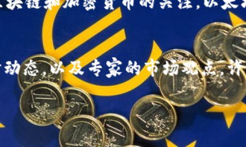 意大利语:title2023年9月以太坊价格整合分析及趋势预测/意大利语:title

以太坊, ETH价格, 9月以太坊价格, 加密货币市场/guanjianci

在2023年9月，以太坊（Ethereum）作为全球第二大加密货币，其价格走势引起了广大投资者和市场分析师的密切关注。以太坊网络因其在智能合约和去中心化应用（DApp）领域的广泛应用而备受推崇，定期分析其价格变动对于预测未来趋势具有重要意义。本篇文章将详细探讨以太坊在9月的每日价格走势及其影响因素，同时提供相关问题的深入分析。

以太坊在9月的价格概要
2023年9月，以太坊的价格动态波动反映了全球加密货币市场的整体情绪。月初，ETH的价格约为X美元，随着市场动态的变化，价格经历了多次波动。例如，在9月5日，价格突破了Y美元的重要阻力位，而在9月20日，价格中心回调至Z美元。在月底，ETH收盘报W美元，整体表现出一定的波动性和不确定性。

以下是9月以太坊每日价格的总结表格，详列每日开盘、收盘、最高及最低价格，及其变化百分比，以便读者进行详细的价格分析。

影响以太坊价格波动的因素
以太坊的价格受到多种因素的影响，包括市场情绪、宏观经济环境、技术升级和竞争对手的动态等。一方面，市场情绪通过投资者的买卖行为直接影响价格；另一方面，宏观经济数据如美国的通胀率、利率变动等也影响着传统市场，进而波及加密货币市场。此外，技术升级如“以太坊2.0”的推进，以及DeFi、NFT等应用的兴起，都为ETH的价值增添了新的支撑。

9月以太坊价格走势中的重大事件
在2023年9月，几个重大事件对以太坊价格产生了显著的影响。例如，某国际金融机构公布了对加密货币的支持计划，这一消息在行业内引发了广泛关注，导致以太坊在短时间内大幅上涨。此外，某些大型投资者的进入与退出也造成了价格的剧烈波动，这些动态可以通过分析成交量和链上数据得以体现。

技术分析：以太坊的支撑与阻力位
通过技术分析，可以为投资者提供更深入的视角来理解以太坊的当前价格态势。在9月份，以太坊在XX美元附近存在强劲的支撑位，而在YY美元则是主要的阻力位。投资者常通过这些关键价位进行决策，从而影响市场情绪和价格的进一步发展。同时，布林带、RSI等技术指标也为短期交易者提供了参考依据。

未来的展望：以太坊价格预测
进入10月及未来几个月，以太坊的价格可能会受到多种因素的持续影响。分析师普遍看好以太坊的长期发展潜力，认为随着以太坊2.0的落地和去中心化金融（DeFi）、非同质化代币（NFT）等新兴领域的拓展，以太坊的需求将在未来持续增长，从而对价格形成支撑。然而，市场的不确定性依旧存在，投资者应保持警惕。

常见问题解答

问题1：以太坊价格随市场趋势变化的原因是什么？
以太坊的价格受多种因素的影响，其中市场趋势是主要驱动因素之一。加密货币市场具有高度的波动性，投资者的情绪常常通过大买或大卖来映射价格的变化。具体来说，市场的牛市和熊市阶段决定了投资者的信心水平，当市场处于牛市时，投资者对以太坊的需求增加，价格随之上涨；相反，在熊市中，投资者可能出现抛售，从而导致价格下跌。同时，市场对新闻和事件的反应也迅速，信息传递的速度非常快，在某些新闻公布后，价格可能会迅速发生剧烈变化。

问题2：9月以太坊价格与其他加密货币相比表现如何？
在9月，以太坊的价格波动与其他主流加密货币如比特币（Bitcoin）相比，表现出相对独立的市场动态。虽然整体趋势往往受比特币价格的影响，但ETH在某些特定时期内的表现却显示出其特有的市场价值。通过比较价格走势图，可以发现，在某些关键点以太坊甚至表现出超出比特币的涨幅。这种情况能归因于以太坊网络活跃度的提升、DeFi和NFT项目的增多，以及区块链技术的不断进步，使得以太坊吸引了更多的开发者和投资者。

问题3：以太坊价格的长期预测是什么？
以太坊的长期预测充满希望，尤其在举措以太坊2.0为背景的情况下，分析师们普遍看好ETH的未来。以太坊2.0的实施预计将解决网络的可扩展性、安全性及能源问题，使得以太坊能够处理更多的交易，同时也减少了资源的消耗。随着去中心化金融和其他区块链应用的快速发展，ETH的应用场景将不断扩展，促进价格的上涨。此外，随着全球对加密资产的认识提高，更多的机构投资者可能进入市场，进一步推动以太坊的价格增长。然而，市场的波动性及政策法规的不确定性仍然是潜在的风险因素。

问题4：如何投资以太坊以降低风险？
对于希望投资以太坊的用户，降低风险的策略是相对重要的。首先，应当制定一个长期的投资计划，避免因短期价格波动而做出情绪化的决策。其次，分散投资是降低风险的有效手段，通过投资于其他加密货币、股票或其他资产来分散风险。此外，投资者也应定期评估市场动态，调整投资组合结构，特别是在面临重大技术更新或市场调整时。此外，许多交易所和金融服务机构也提供风险管理工具，如止损订单等，以帮助投资者更好地管理风险。

问题5：以太坊的未来发展趋势是什么？
以太坊的未来发展趋势可能会受到技术创新和市场动态的强化。以太坊的2.0版本将大幅提升其交易效率，并引入股权证明（PoS）共识机制，预期将促进网络的去中心化和安全性。此外，随着越来越多的传统金融机构以及科技巨头对区块链和加密货币的关注，以太坊将会吸引更广泛的用户群体。同时，DeFi和NFT等新兴领域的不断增长，将加强以太坊作为“去中心化平台”的地位，因此，未来以太坊的生态系统可能会更加丰富。

问题6：如何跟踪以太坊的价格动态？
投资者可以通过多种渠道和工具来跟踪以太坊的价格动态。最常用的方法包括使用专业的加密货币交易平台和金融监测应用，提供实时的价格更新和市场分析。此外，社交媒体、论坛和博客等社区平台也能提供与其它用户分享的实时动态，以及专家的市场观点。许多投资者也会关注技术指标和分析图表，借助这些信息可以对价格走势进行深入分析，从而做出更明智的投资决策。

综合来看，2023年9月以太坊的价格波动丰富多彩，各种因素相互交织影响着市场的走向。在了解了详细的价格变动和相关信息后，投资者能够更好地把握市场动态，为未来的投资决策提供指导。