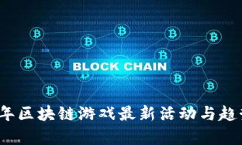 2023年区块链游戏最新活动与趋势解析