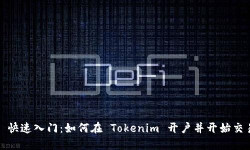 : 快速入门：如何在 Tokenim 开户并开始交易