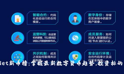 探索tpWallet新币榜：掌握最新数字货币趋势，投资标的的最佳选择