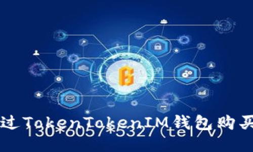 如何通过TokenTokenIM钱包购买狗狗币
