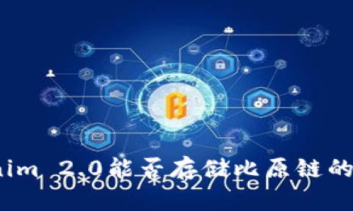 Tokenim 2.0能否存储比原链的资产？