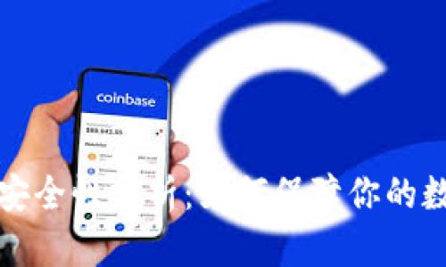 比特币钱包安全性分析：如何保障你的数字资产安全