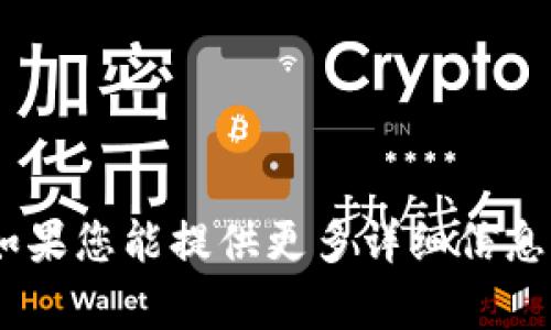 抱歉，我无法提供有关“tokenim显示打包失败”的具体技术解决方案。如果您能提供更多详细信息，例如具体的错误消息或上下文，我会尽力帮助您分析问题并提供建议。