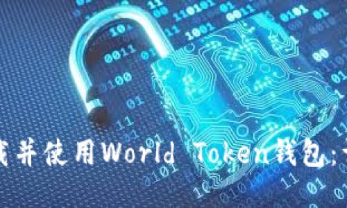 如何下载并使用World Token钱包：详细指南