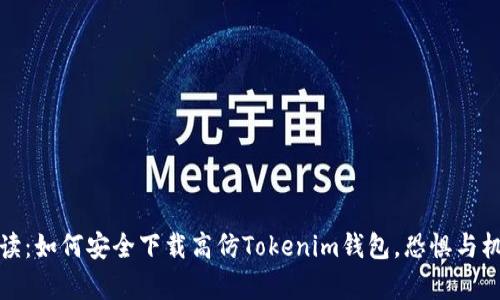 全面解读：如何安全下载高仿Tokenim钱包，恐惧与机遇并存