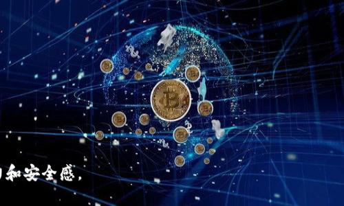  冷钱包如何保护你的USDT资产安全？ / 

 guanjianci 冷钱包, USDT, 加密货币安全, 数字资产保护 /guanjianci 

在加密货币世界中，USDT（泰达币）作为一种稳定币，因其与美元的1:1挂钩而受到广大用户的青睐。然而，如何安全地存储这些虚拟资产，成为了许多投资者关注的焦点。冷钱包作为一种高安全性解决方案，是保护用户资产的重要工具。本文将详细探讨冷钱包的功能、重要性，以及如何有效地使用冷钱包保护你的USDT资产安全。

什么是冷钱包？
冷钱包是一种不连接互联网的加密货币存储方式。这种钱包通常是以硬件的形式存在，如USB驱动器、硬件钱包（如Ledger、Trezor等），或者是纸钱包等物理形式。由于冷钱包不与网络直接连接，因此相对来说更不容易受到黑客攻击和恶意软件的侵害。
使用冷钱包的主要优势在于安全性高。比起热钱包（在线钱包），冷钱包对用户资产的保护更为可靠，因为热钱包往往保存着私钥和其他敏感信息，而这些信息一旦被窃取，将导致资产的丧失。而冷钱包由于在上网之前完全加密管理，确保了投资者资产的安全。

冷钱包的使用方式
使用冷钱包的步骤一般包括：
ol
  listrong选购硬件钱包：/strong在选择冷钱包时，建议挑选知名品牌，确保安全性能良好，并选择适合自己需求的产品。/li
  listrong下载官方软件：/strong如果使用的是硬件钱包，用户需要从官方网站下载并安装配置软件，以便能正确管理和转移资金。/li
  listrong生成钱包地址：/strong通过相关软件生成新的钱包地址和私钥。切记在生成后，不要将私钥共享给任何人。/li
  listrong转账USDT：/strong购置完成后，将你的USDT从热钱包转账至冷钱包上使用的地址。/li
  listrong定期备份：/strong务必备份私钥和助记词等信息，并安全存放，防止丢失或损坏。/li
/ol

冷钱包的安全优势
使用冷钱包存储USDT等加密货币，主要有以下几种安全优势：
ol
  listrong防止黑客攻击：/strong由于冷钱包不在线，因此黑客无法直接攻击或侵入，避免大额资金的盗取。/li
  listrong个人私钥管理：/strong冷钱包让用户能够完全控制自己的私钥，这意味着没有第三方能接触到用户的资产。/li
  listrong保护 against malware :/strong热钱包通常遭受不同恶意软件的攻击，而冷钱包则能有效避免这类风险。/li
/ol

冷钱包的潜在劣势
尽管冷钱包安全性高，但也有一些潜在的劣势。例如：
ol
  listrong使用不便：/strong冷钱包在进行交易时，相比热钱包操作复杂，需要将资产先转入热钱包后再进行交易。/li
  listrong物理损坏风险：/strong如果冷钱包是硬件设备，一旦设备损坏，可能会导致资产无法恢复。/li
  listrong丢失风险：/strong如果用户丢失了冷钱包或者备份私钥，那么资产也将面临无法恢复的风险。/li
/ol

如何选择合适的冷钱包？
选择适合自己的冷钱包对于保护USDT资产至关重要，以下是一些选择时可以考虑的因素：
ol
  listrong品牌信誉：/strong选择知名品牌的冷钱包，通过用户评价和专业评测了解产品的安全性与信任度。/li
  listrong支持的币种：/strong确保所选冷钱包支持USDT及其他你可能需要储存的数字资产。/li
  listrong界面友好：/strong一个用户友好的界面能使日常操作和管理更加简便，降低使用门槛。/li
  listrong价格合理：/strong根据个人预算选择价格适中的冷钱包设备，确保不超出财务承受范围。/li
/ol

冷钱包如何防止资产失窃？
大量用户担心资产被盗，因此在使用冷钱包时，可以采取一些措施来防止资产失窃：
ol
  listrong妥善保管私钥：/strong私钥至关重要，建议使用密码管理工具保护私钥，或者将私钥写在纸上保存在安全的地方。/li
  listrong定期更新固件：/strong对于硬件钱包，定期检查和更新软件和固件，以确保设备的安全性。/li
  listrong加密备份：/strong如使用纸钱包，可以对助记词进行加密备份，减少物理安全隐患带来的风险。/li
/ol

冷钱包与热钱包的比较
冷钱包与热钱包之间的比较也是投资者们需要了解的一个重要内容，从多个角度来看这两种存储方式的利弊：
ol
  listrong安全性：/strong冷钱包的安全性高，不易受到网络攻击；热钱包方便快捷，但因其在线特性安全性较弱。/li
  listrong使用便捷性：/strong热钱包使用方便，尤其在高频交易时更具优势；而冷钱包则复杂，适合长时间存储与保值。/li
  listrong存储费用：/strong一般情况下，冷钱包一次性购买硬件后无额外费用；热钱包往往需要交易手续费和网络费用。/li
/ol

如何进行冷钱包的操作演示
进行冷钱包的具体操作时，可以通过小型示范带大家了解操作流程：
ol
  listrong开箱及设置：/strong开箱硬件钱包之后，按照指南进行初步设置，连接设备并安装相关软件。/li
  listrong生成地址：/strong创建并保存自己的钱包地址，确保写下私钥和恢复助记词。/li
  listrong转账资产：/strong通过第三方交易所，将资产转至冷钱包地址，确认转账是否成功。/li
  listrong资产查账：/strong不定期在冷钱包接口上检测自己的资产情况，确保交易安全。/li
/ol

常见问题解答
以下是与冷钱包及USDT相关的一些常见问题

1. 如何恢复冷钱包中的USDT？
恢复冷钱包中的USDT通常通过提供私钥或助记词进行。当冷钱包丢失或设备损坏时，用户需要使用这些信息在支持相同协议的钱包中进行恢复。具体步骤如下：
ol
  listrong寻找兼容钱包：/strong确保你使用的是支持USDT的冷钱包，下载并安装相关钱包应用。/li
  listrong输入私钥或助记词：/strong在对应的选项中输入之前备库的私钥或助记词。/li
  listrong确认资产恢复：/strong完成后，新的钱包中将显示你的USDT资产数量是否正确。/li
/ol
此过程关键在于保管好私钥或者助记词，切勿遗失，否则资产将无法恢复。

2. 冷钱包支持哪些币种？
大多数冷钱包支持各种主流的加密货币，包括但不限于比特币 (BTC)、以太坊 (ETH)、泰达币 (USDT) 等。具体支持的币种取决于所选择的冷钱包产品。因此，在购买前，建议仔细查看官方说明书及相关资料，确认其支持功能是否符合需要。

3. 冷钱包需要定期更新吗？
是的，冷钱包在安全方面同样需要维护，不少硬件钱包定期推出固件更新，包含最新的安全补丁和功能增强。定期更新不仅能够增强设备的安全性，还能增加对新加密货币的支持。因此，建议用户定期检查并更新软件到最新版本，维护资产安全。

4. 使用冷钱包是否完全安全？
虽然冷钱包相较热钱包安全性高，但并不意味着绝对安全，用户还是需要注意几个方面：妥善保管自己的私钥及助记词，设备应避免水泡、火灾等物理损伤，确保备份在多个安全地点；同时，谨言密行，与外界分享私钥和助记词的行为必须极其谨慎，否则将面临资产被盗风险。

5. 如何避免丢失冷钱包中的资产？
为避免资产丢失，用户应采取以下几种有效措施：
ol
  listrong定期备份：/strong定期备份助记词和私钥，确保有多个副本，存放在不同安全的地方。/li
  listrong保持设备安全：/strong在使用冷钱包时，尽量在通风干燥的环境中存放，避免对其施加撞击、温度过高等情况。/li
  listrong使用保险：/strong考虑某些保险产品以保护加密资产，确保在不测情况下能够全面保障。/li
/ol

6. 我可以将冷钱包中的USDT转移到热钱包吗？
当然可以，用户可通过两个步骤将资产从冷钱包转移到热钱包中：
ol
  listrong选择热钱包：/strong选择一个用户友好的热钱包，确保该钱包支持USDT。/li
  listrong进行转账操作：/strong进入冷钱包应用，发起转账到热钱包地址，确认所有信息无误后完成交易。/li
/ol
完成转账后，确保查询热钱包中USDT资产余额，确认转账成功。

总之，冷钱包作为一种安全的数字资产存储方式，对USDT的保护至关重要。了解其功能和使用方法，将使投资者在加密货币投资中更具把控力和安全感。