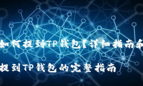 币安BNB如何提到TP钱包？详细指南和问题解析

币安BNB提到TP钱包的完整指南